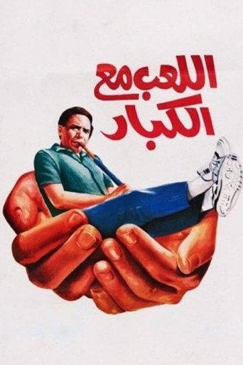 اللعب مع الكبار afişi