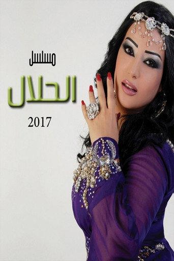 الحلال afişi