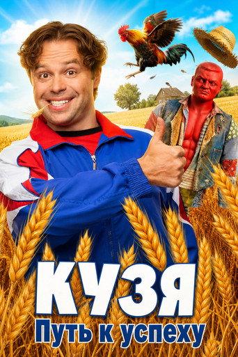 Кузя. Путь к Успеху afişi