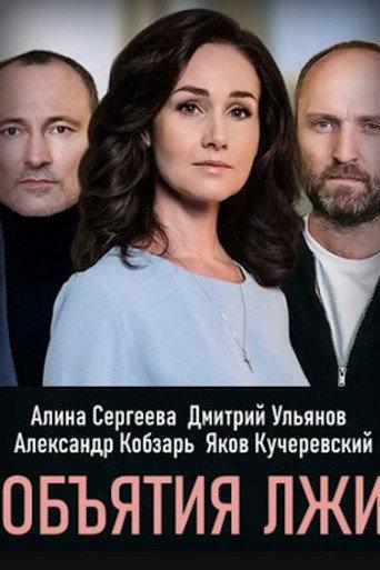 Обiйми брехнi afişi