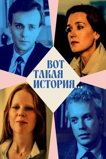 Вот такая история... afişi