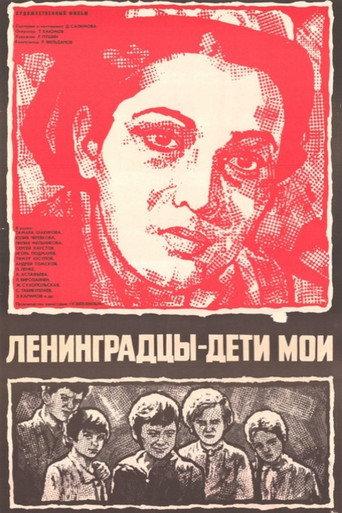 Ленинградцы - дети мои afişi
