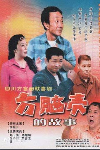 方脑壳的故事 afişi