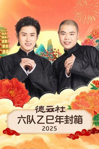 德云社六队乙巳年封箱 2025 afişi