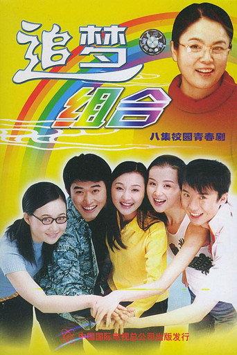 追梦组合 afişi