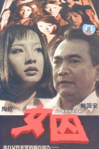 女囚 afişi