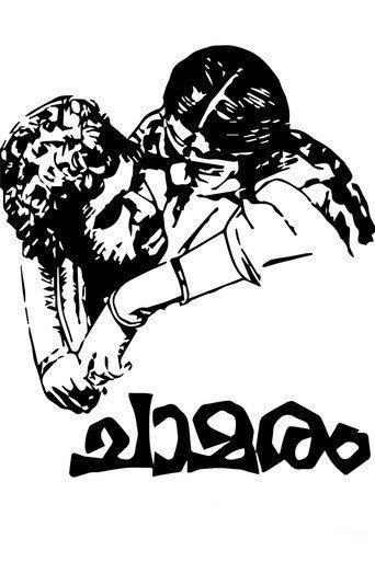 ചാമരം afişi