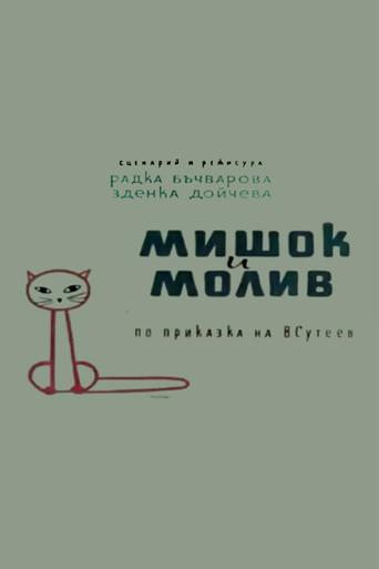 Мишок и молив afişi