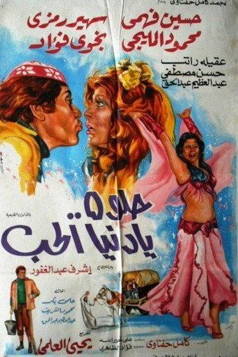 حلوة يا دنيا الحب afişi