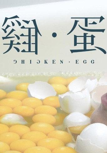 雞•蛋 afişi