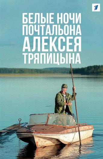 Белые ночи почтальона Алексея Тряпицына afişi