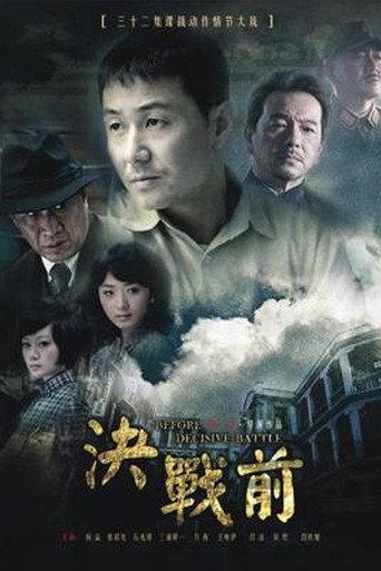 决战前 afişi