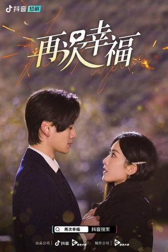 再次幸福 afişi