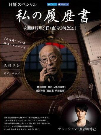 蜷川幸雄　傷だらけの鬼才 afişi