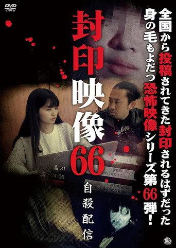 封印映像66 自殺配信 afişi