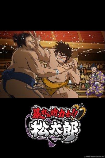 暴れん坊力士！！松太郎 afişi
