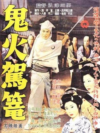 鬼火駕籠 afişi