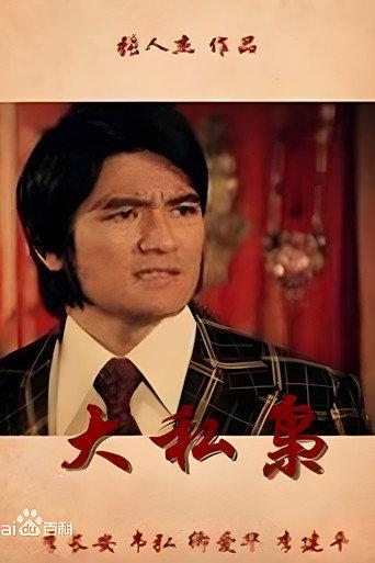 大私枭 afişi
