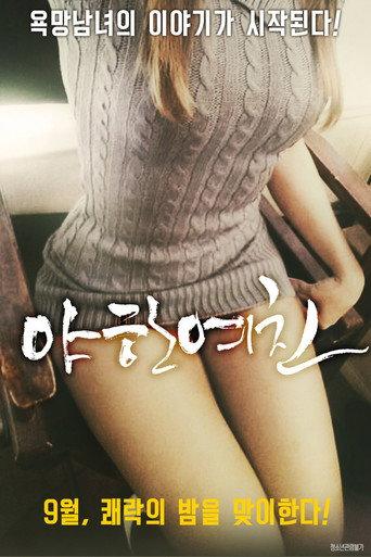 야한 여친 afişi