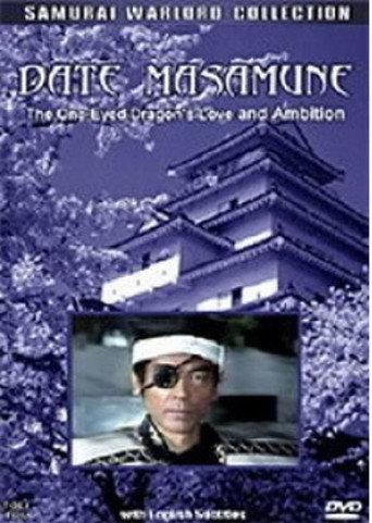愛と野望の独眼竜 伊達政宗 afişi