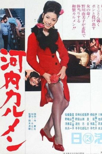 河内カルメン afişi