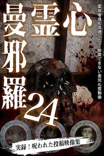 心霊曼邪羅24 afişi