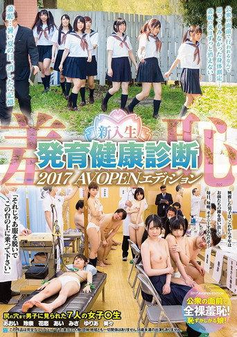 羞恥 新入生発育健康診断２０１７　AVOPENエディション afişi