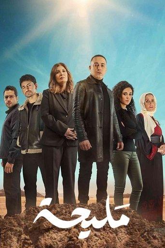 مليحة afişi
