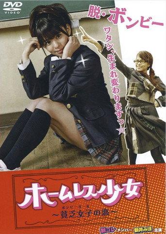 ホームレス少女 ～ボンビーガールの恋～ afişi