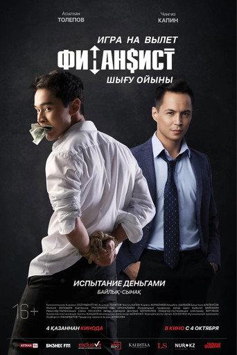 Финансист. Игра на вылет afişi