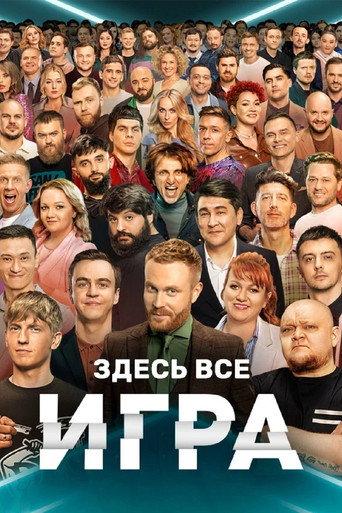 Игра afişi