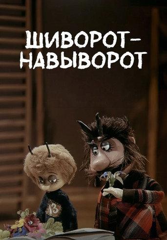 Шиворот-навыворот afişi