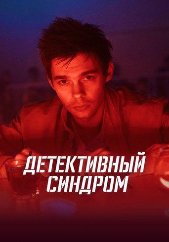 Детективный синдром afişi