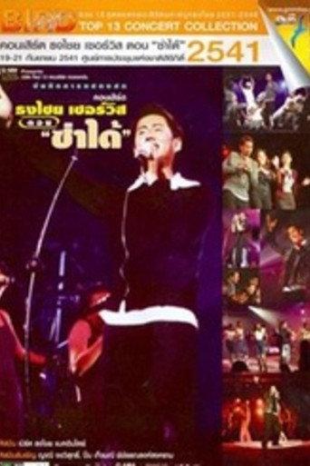 เบิร์ด ธงไชย คอนเสิร์ต #7/2541 เปิดอัลบั้ม ธงไชย เซอร์วิส ตอน ซ่าได้ afişi