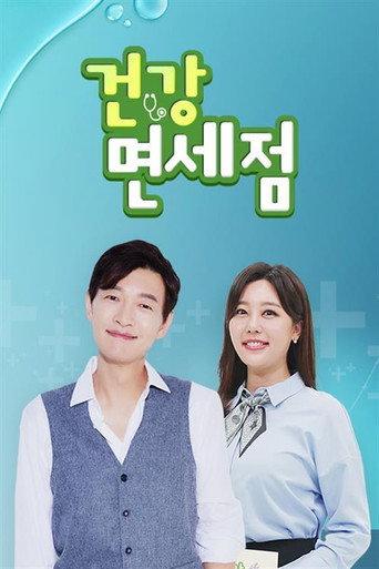 건강면세점 afişi