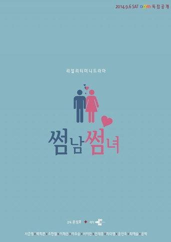 썸남썸녀 afişi