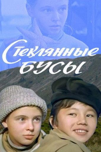 Стеклянные Бусы afişi