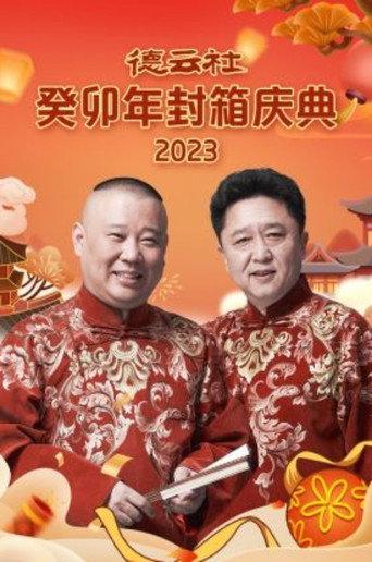 德云社癸卯年封箱庆典 afişi