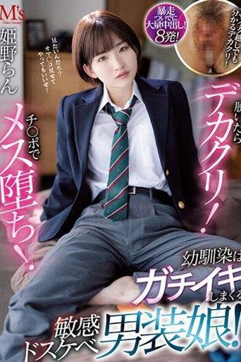 脱いだらデカクリ！チ○ポでメス堕ち！ 幼馴染はガチイキしまくる敏感ドスケベ男装娘！ 姫野らん afişi