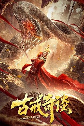 古戒奇谈 afişi