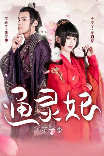 通灵妃 afişi