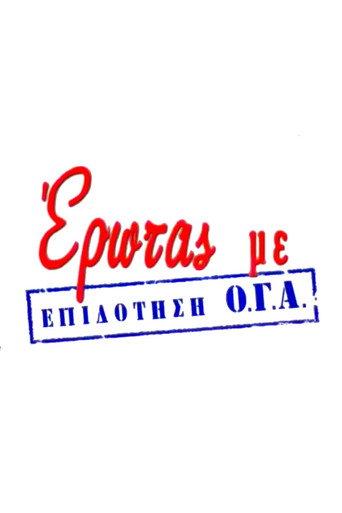 Έρωτας με Επιδότηση Ο.Γ.Α. afişi