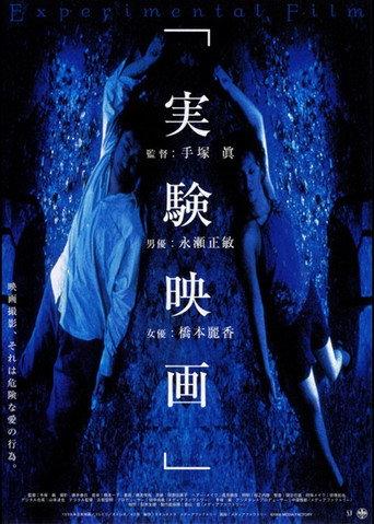 実験映画 afişi