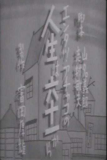 人生は六十一から afişi