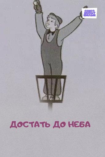 Достать до неба afişi