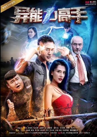 异能力高手 afişi