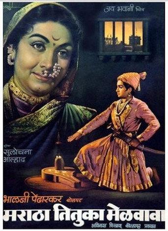 मराठा तितुका मेळवावा afişi
