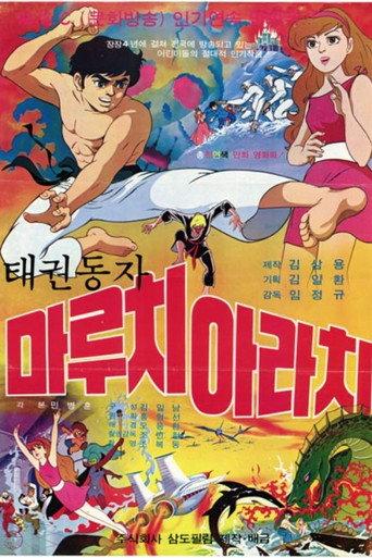 태권동자 마루치 아라치 afişi