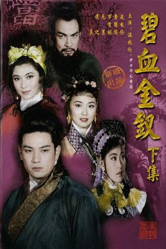 碧血金釵(下集) afişi