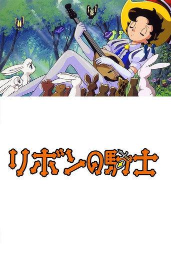 リボンの騎士 afişi